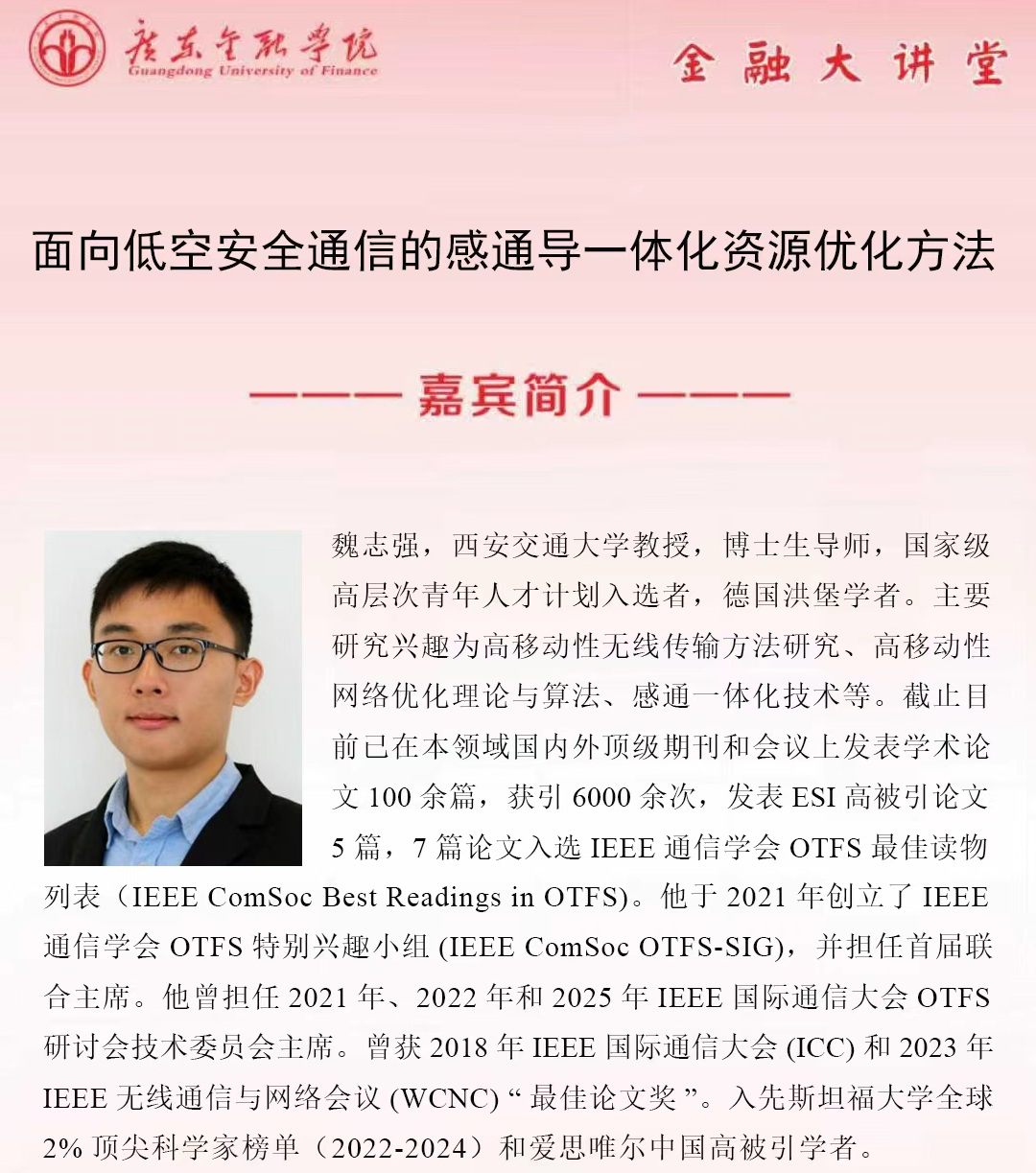 球速体育金融大讲堂|面向低空安全通信的感通导一体化资源优化方法