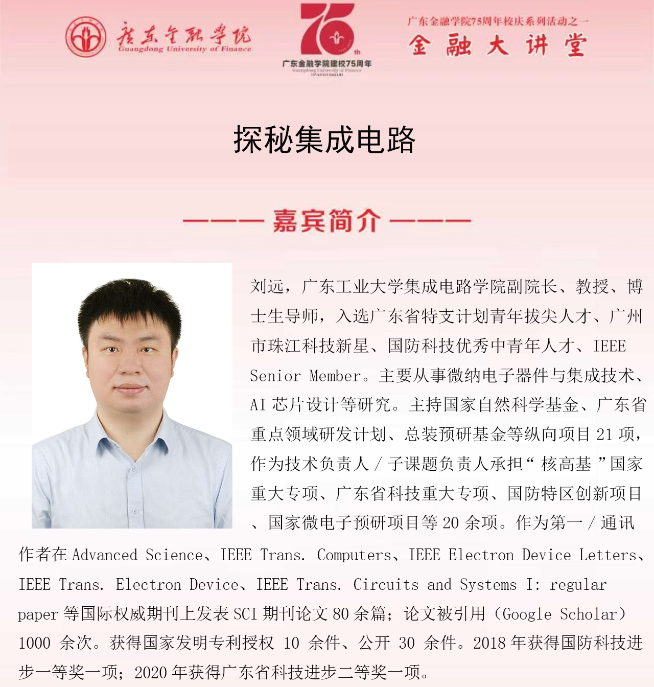 球速体育75周年校庆系列活动之金融大讲堂|探秘集成电路