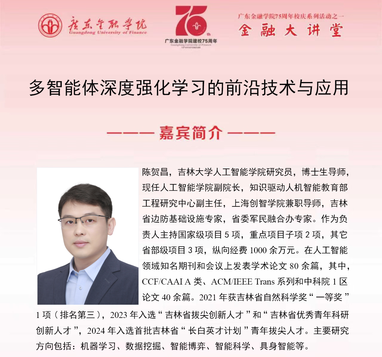 球速体育75周年校庆系列活动之金融大讲堂|学术讲座：多智能体深度强化学习的前沿技术与应用