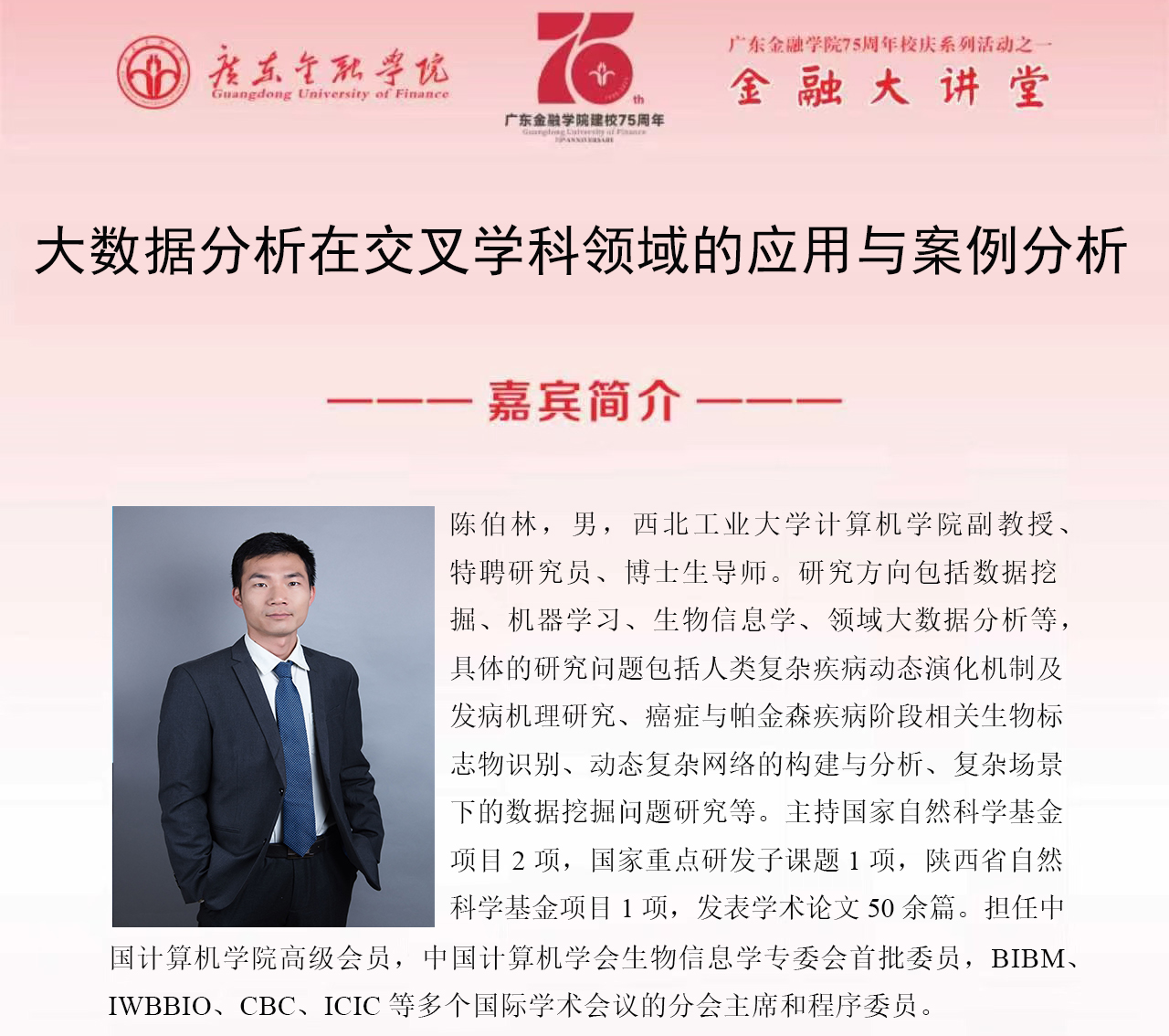 球速体育75周年校庆系列活动之金融大讲堂|大数据分析在交叉学科领域的应用与案例分析