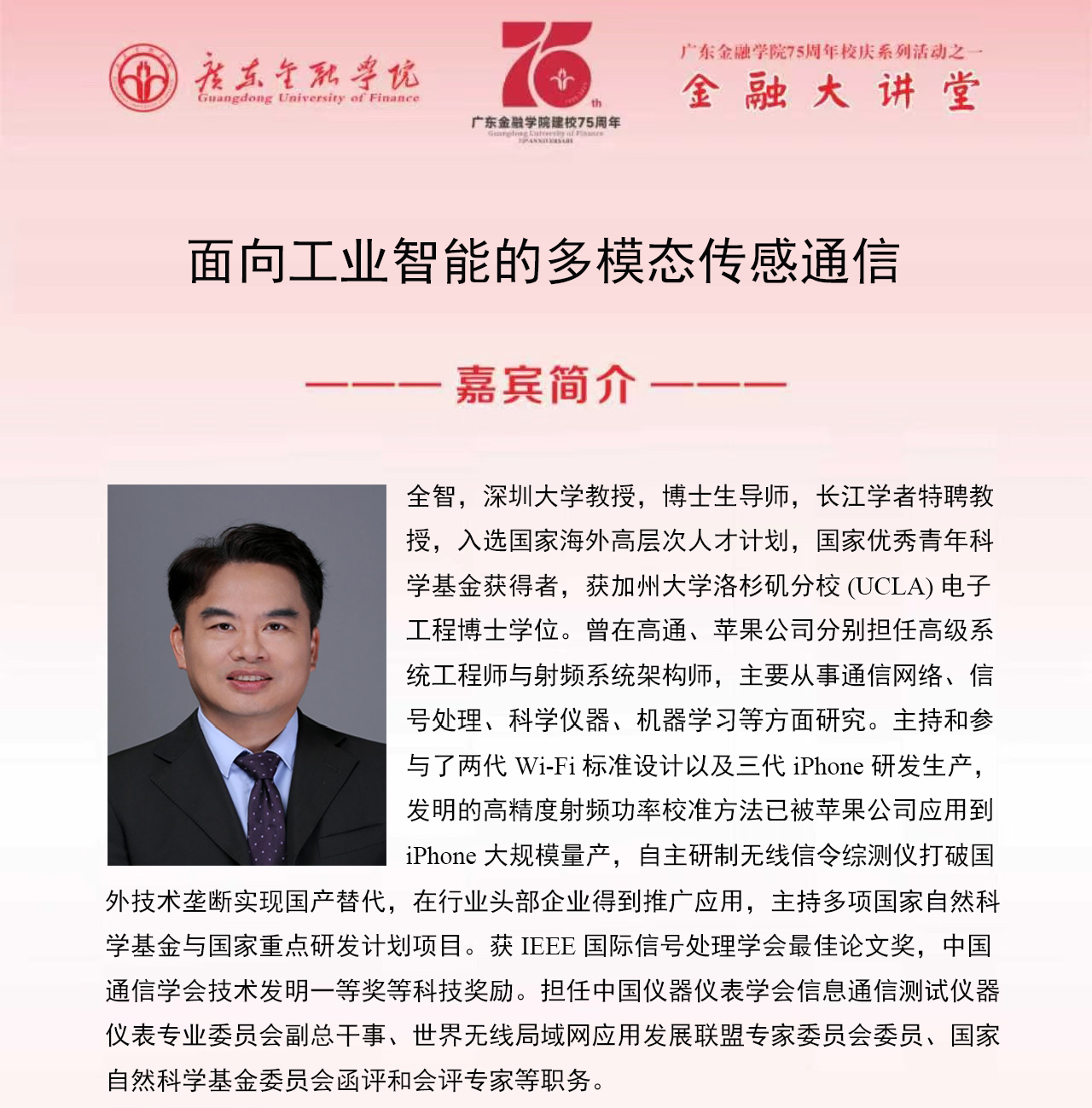 球速体育75周年校庆系列活动之金融大讲堂|学术报告：面向工业智能的多模态传感通信