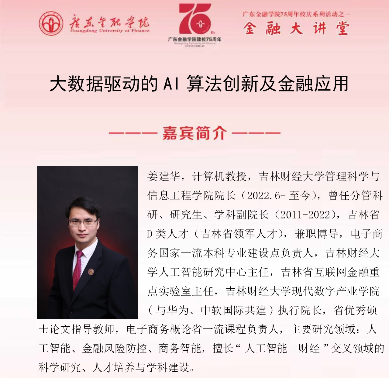 球速体育75周年校庆系列活动之金融大讲堂|大数据驱动的AI算法创新及金融应用