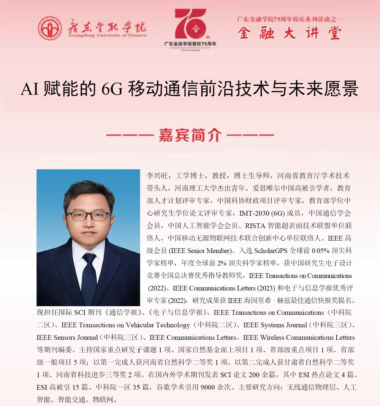 球速体育75周年校庆系列活动之金融大讲堂|AI赋能的6G移动通信前沿技术与未来愿景